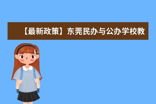 【最新政策】东莞民办与公办学校教师可互调