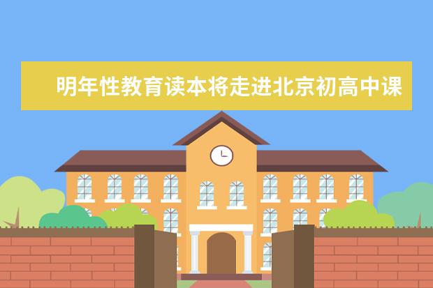 明年性教育读本将走进北京初高中课堂