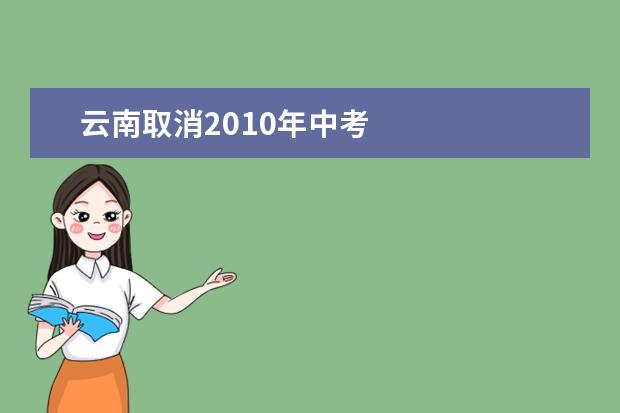 云南取消2010年中考