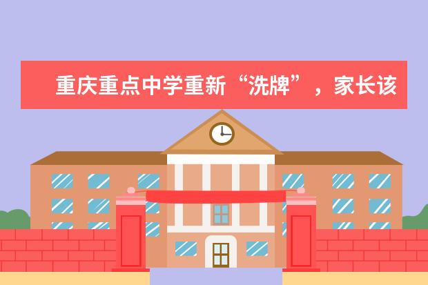 重庆重点中学重新“洗牌”，家长该如何抉择？