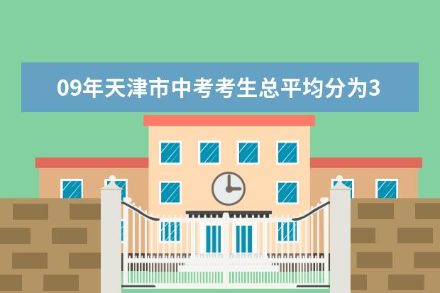 09年天津市中考考生总平均分为392.69分