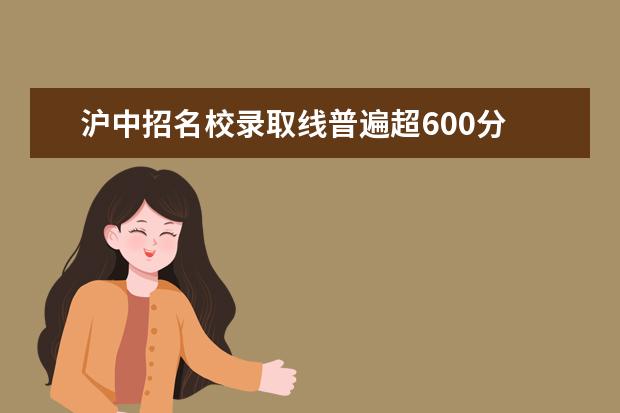 沪中招名校录取线普遍超600分 中考难度遭质疑