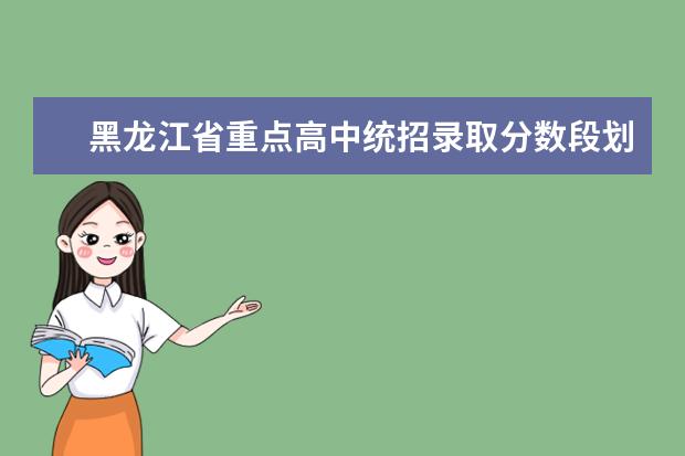 黑龙江省重点高中统招录取分数段划定