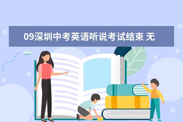 09深圳中考英语听说考试结束 无考生因天气原因缺考