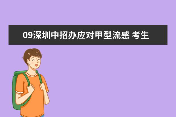 09深圳中招办应对甲型流感 考生被隔离误考可补考