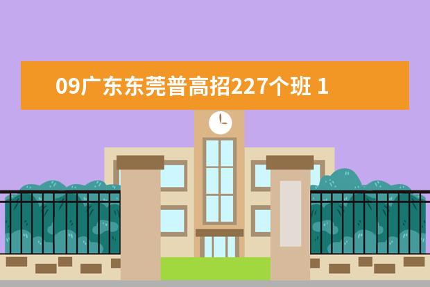 09广东东莞普高招227个班 125个班将“公费”