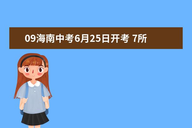 09海南中考6月25日开考 7所学校可接收外国籍学生