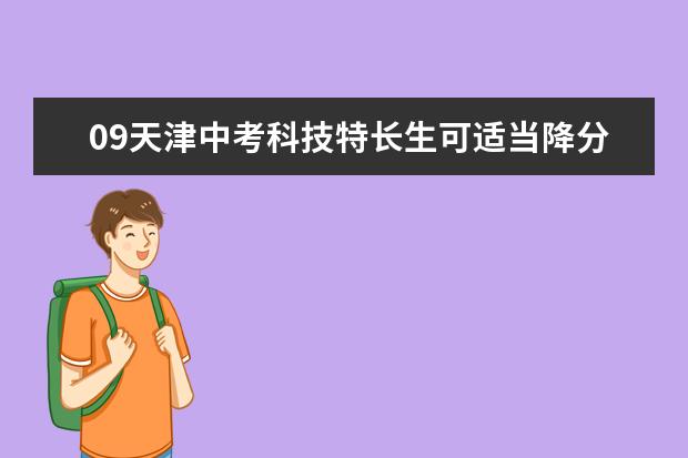 09天津中考科技特长生可适当降分录取附招生学校列表