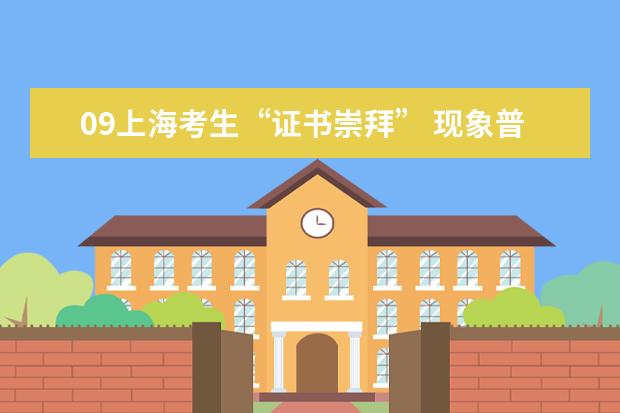 09上海考生“证书崇拜” 现象普遍不利学生发展