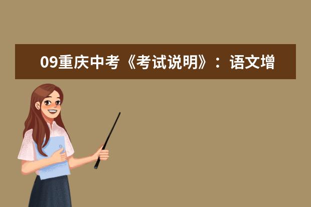 09重庆中考《考试说明》：语文增外国文学数减题三道　