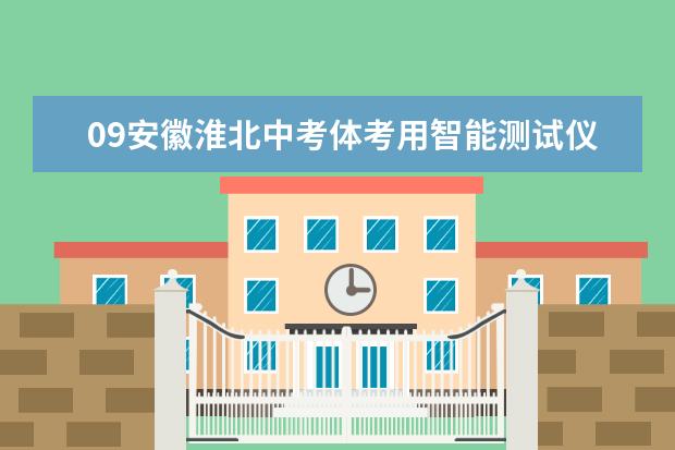 09安徽淮北中考体考用智能测试仪 力保公平公正