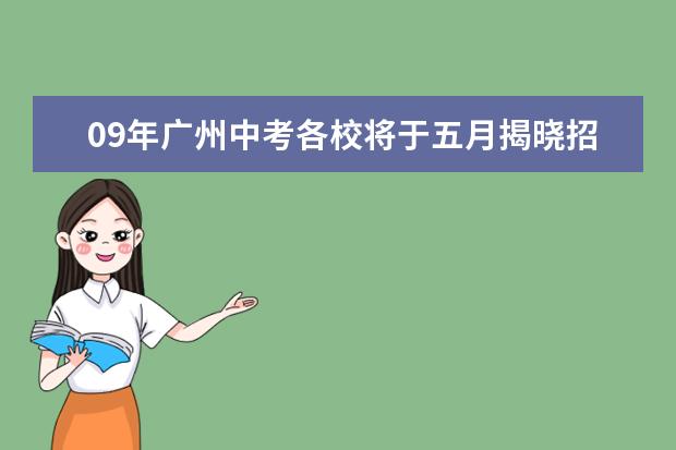 09年广州中考各校将于五月揭晓招生人数
