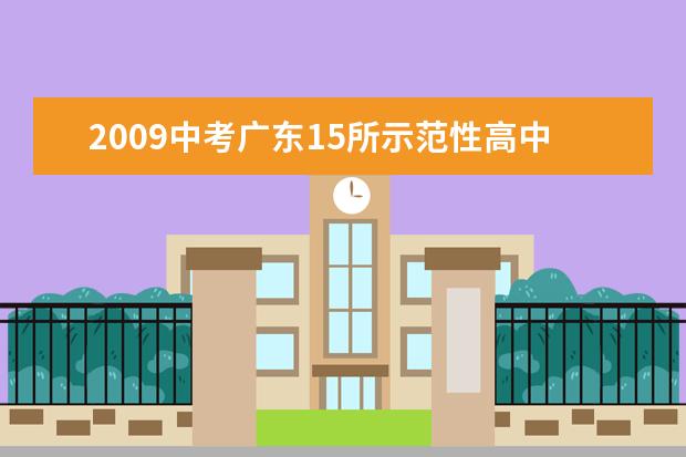 2009中考广东15所示范性高中招生有重大变化