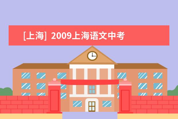 [上海]  2009上海语文中考变化应对策略
