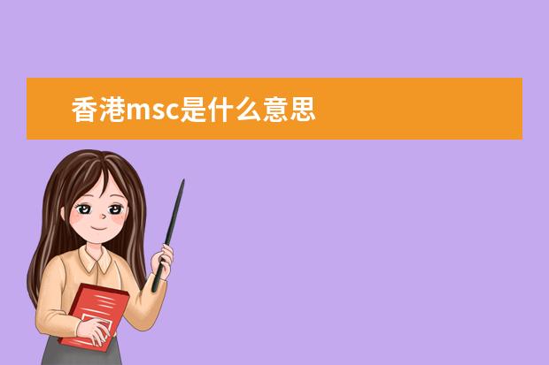 香港msc是什么意思