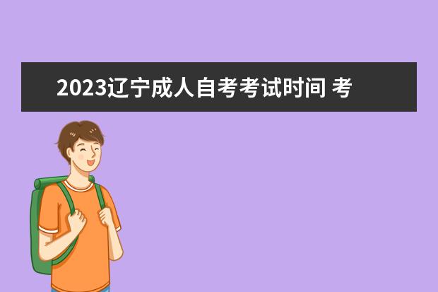 2023辽宁成人自考考试时间 考试内容是什么