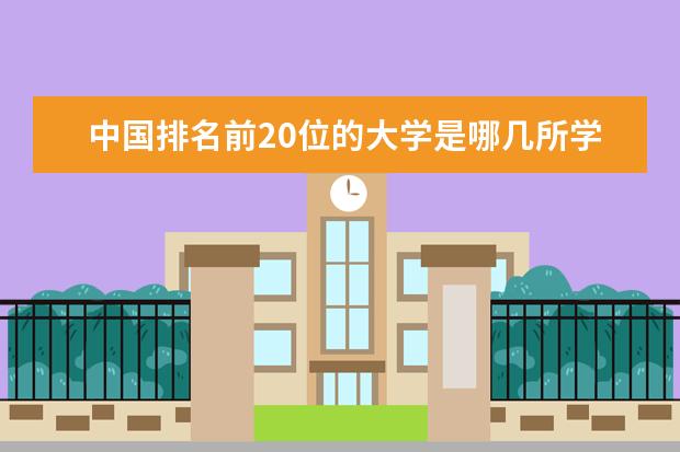 中国排名前20位的大学是哪几所学校？