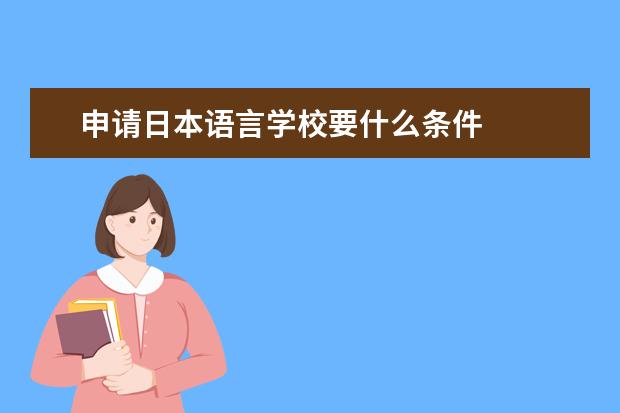申请日本语言学校要什么条件