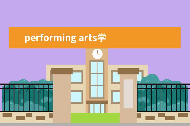 performing arts学什么