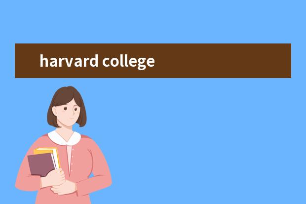 harvard college 和 harvard university 有什么区别吗？