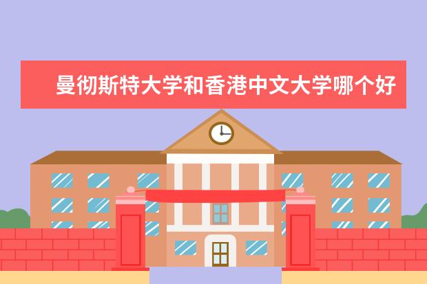 曼彻斯特大学和香港中文大学哪个好？应该选哪一个?