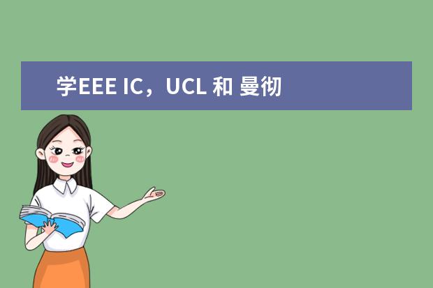 学EEE IC，UCL 和 曼彻斯特大学 选哪两个比较合适