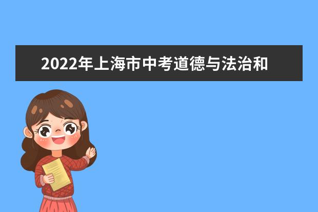 2022年上海市中考道德与法治和体育与健身科目成绩将于6月25日在市级平台公布