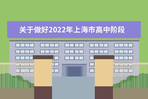 关于做好2022年上海市高中阶段学校招收优秀体育学生工作的通知
