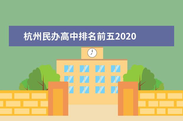 杭州民办高中排名前五2020