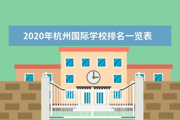 2020年杭州国际学校排名一览表