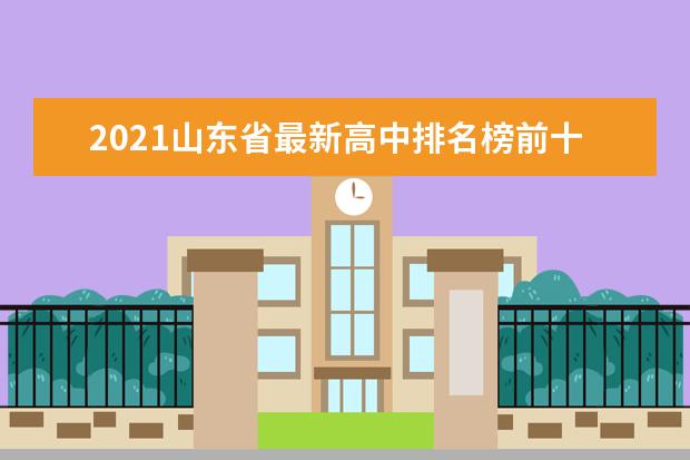 2021山东省最新高中排名榜前十