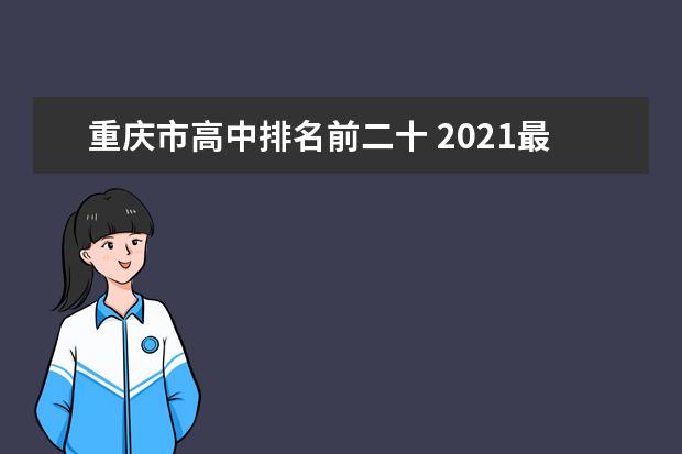 重庆市高中排名前二十 2021最新排名