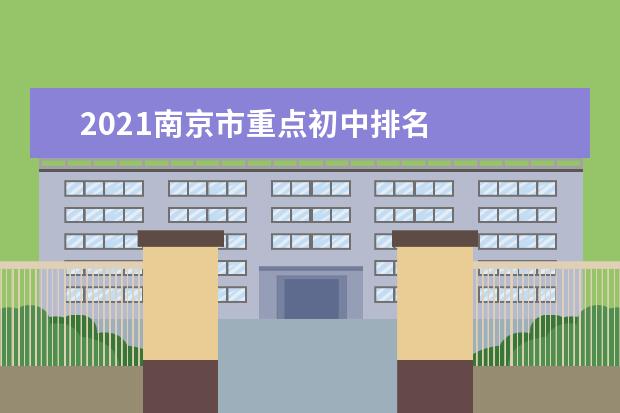 2021南京市重点初中排名