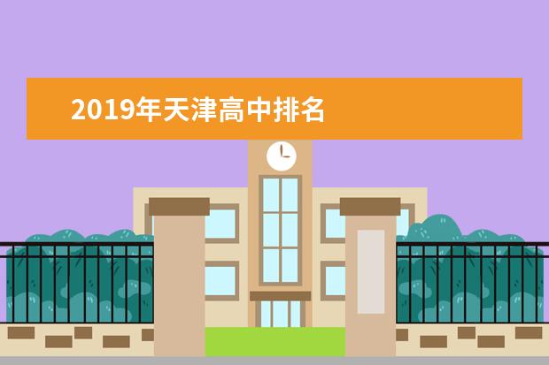 2019年天津高中排名