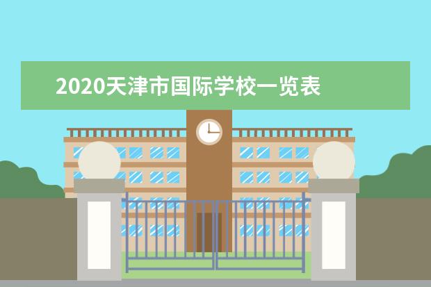 2020天津市国际学校一览表
