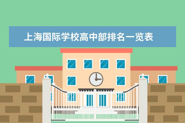 上海国际学校高中部排名一览表