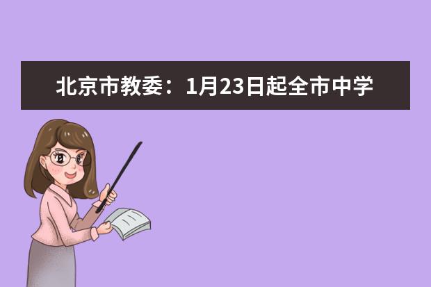 北京市教委：1月23日起全市中学学生不到校