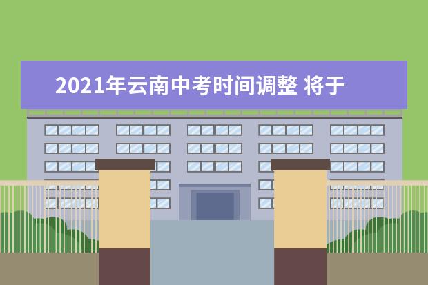 2021年云南中考时间调整 将于6月16日至20日举行