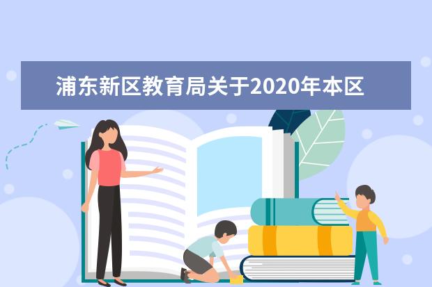 浦东新区教育局关于2020年本区义务教育阶段学校招生入学工作的实施意见