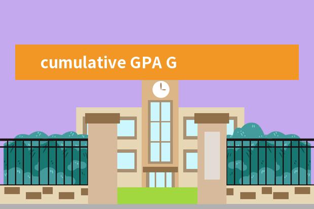 cumulative GPA GPA weighed，GPA unweighted有什么区别