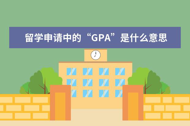 留学申请中的“GPA”是什么意思？