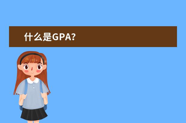 什么是GPA？