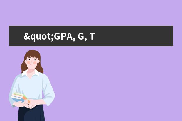 "GPA, G, T 成绩"中的GPA, G, T分别表示什么意思？
