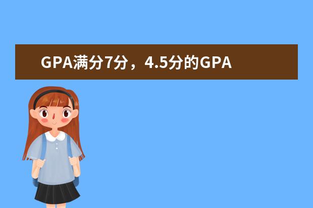 GPA满分7分，4.5分的GPA大概平均分是多少啊