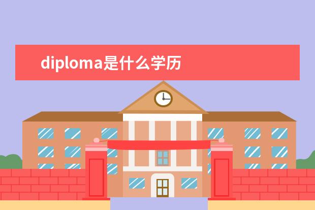 diploma是什么学历