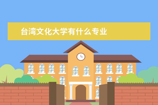 台湾文化大学有什么专业