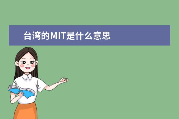 台湾的MIT是什么意思