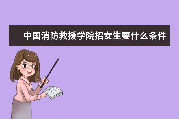 中国消防救援学院招女生要什么条件
