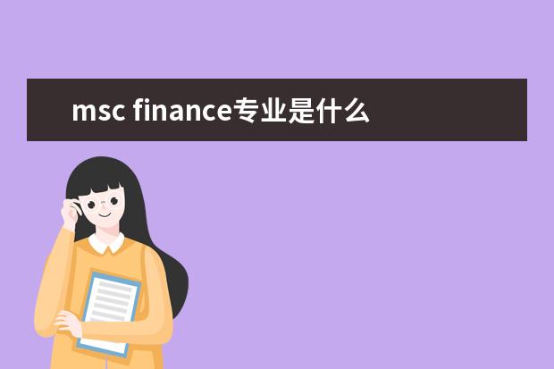 msc finance专业是什么