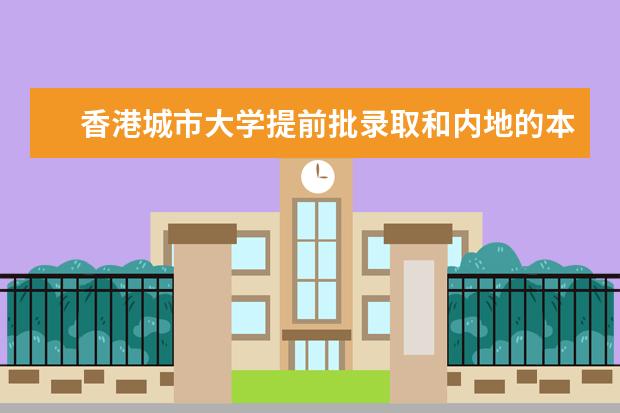 香港城市大学提前批录取和内地的本科一批有冲突吗？